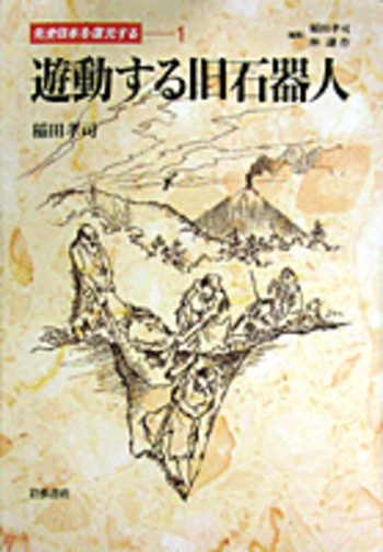 先史日本を復元する ２/岩波書店/稲田孝司（大型本） 遊動する旧石器人／稲田 孝司｜先史日本を復元する - 岩波書店