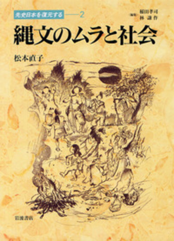 縄文のムラと社会／松本 直子｜先史日本を復元する - 岩波書店