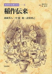 先史日本を復元する ２/岩波書店/稲田孝司（大型本） 書籍検索 - 岩波書店