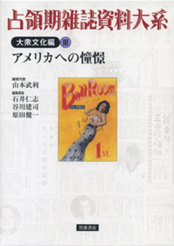 アメリカへの憧憬／山本 武利, 石井 仁志, 谷川 建司, 原田 健一｜占領