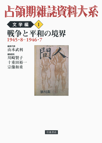 戦争と平和の境界／山本 武利, 川崎 賢子, 十重田 裕一, 宗像 和重