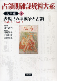 占領期雑誌資料大系 文学編　第１巻/岩波書店/山本武利（単行本） 占領期雑誌資料大系 文学編 大衆文化編 全10冊揃い｜長島書店