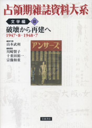 破壊から再建へ／山本 武利, 川崎 賢子, 十重田 裕一, 宗像 和重