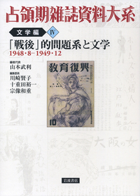 戦後文学論争 上下 セット 戦後」的問題系と文学／山本 武利, 川崎 賢子, 十重田 裕一, 宗像 和重