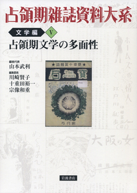 占領期雑誌資料大系 文学編　第１巻/岩波書店/山本武利（単行本） 書籍検索 - 岩波書店
