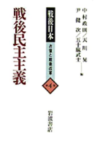 ＧＨＱ日本占領史  第１９巻 /日本図書センタ-/天川晃（単行本） 戦後民主主義／中村 政則, 天川 晃, 尹 健次, 五十嵐 武士｜戦後