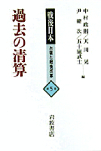 過去の清算／中村 政則, 天川 晃, 尹 健次, 五十嵐 武士｜戦後日本