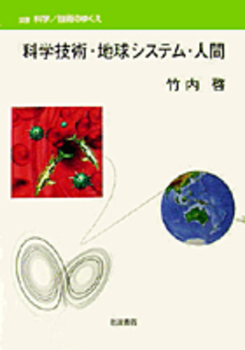 科学技術・地球システム・人間／竹内 啓｜双書 科学／技術のゆくえ