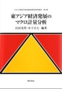 東アジア経済発展のマクロ計量分析 - 株式会社 勁草書房