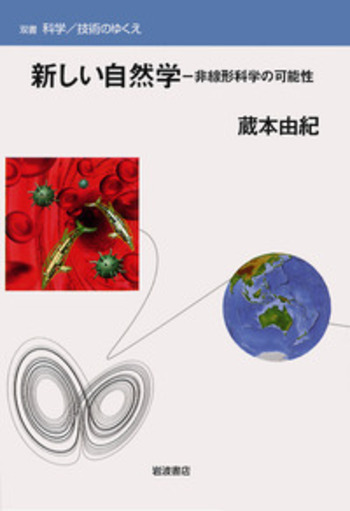 新しい自然学／蔵本 由紀｜双書 科学／技術のゆくえ - 岩波書店
