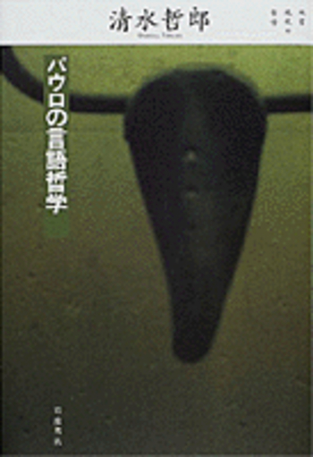 パウロの言語哲学／清水 哲郎｜双書 現代の哲学 - 岩波書店