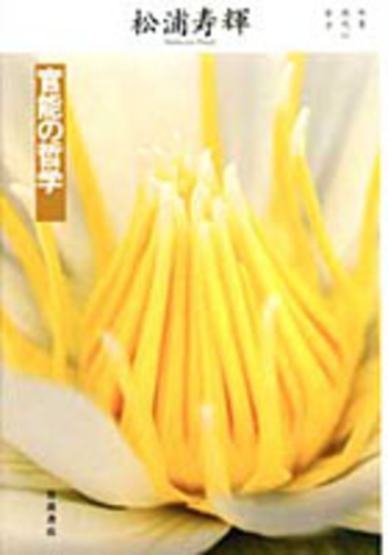 官能の哲学／松浦 寿輝｜双書 現代の哲学 - 岩波書店