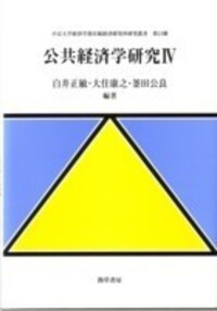 公共経済学研究Ⅳ - 株式会社 勁草書房