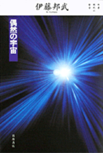 偶然の宇宙／伊藤 邦武｜双書 現代の哲学 - 岩波書店