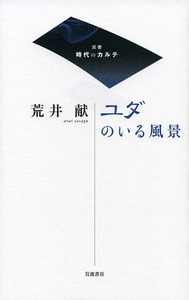 荒井献著作集　全10巻　別巻1 荒井献著作集 全10巻+別巻 全11冊揃(荒井献) / 古本、中古本、古