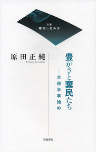 原田 正純 - 岩波書店