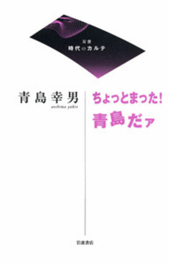 ちょっとまった！ 青島だァ／青島 幸男｜双書 時代のカルテ - 岩波書店