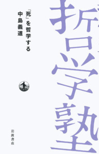 中島義道 どうせ死んでしまうのに、なぜいま死んではいけないのか？ どうせ死ぬのに Amazon.co.jp: どうせ死んでしまうのに、なぜいま死んでは