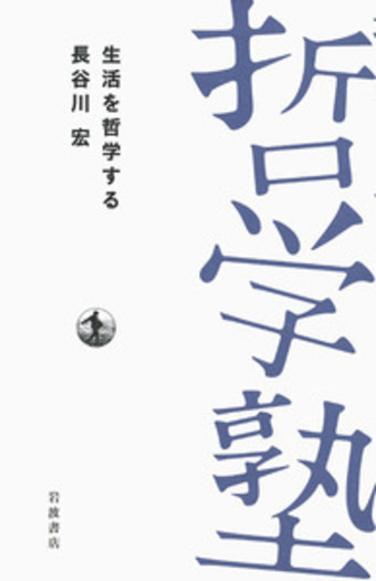 生活を哲学する／長谷川 宏｜双書 哲学塾 - 岩波書店