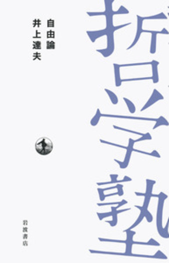 自由論／井上 達夫｜双書 哲学塾 - 岩波書店