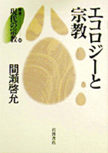エコロジーと宗教／間瀬 啓允｜叢書 現代の宗教 - 岩波書店