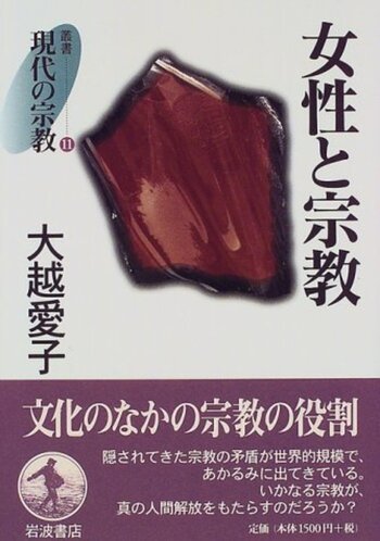 女性と宗教／大越 愛子｜叢書 現代の宗教 - 岩波書店