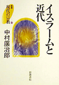 中村 廣治郎 - 岩波書店
