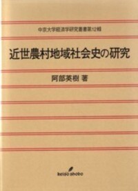 近世農村地域社会史の研究 - 株式会社 勁草書房