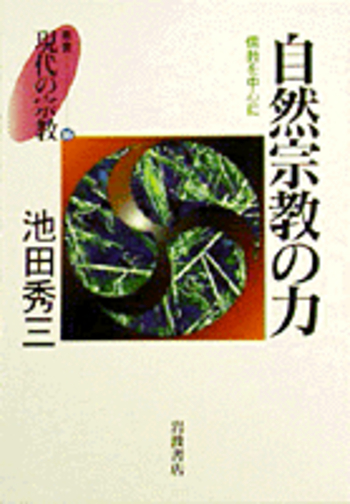 自然宗教の力／池田 秀三｜叢書 現代の宗教 - 岩波書店