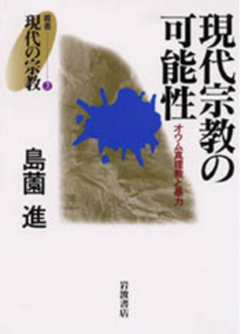 現代宗教の可能性／島薗 進｜叢書 現代の宗教 - 岩波書店