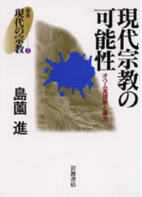 本 現代の宗教 叢書 16巻セット