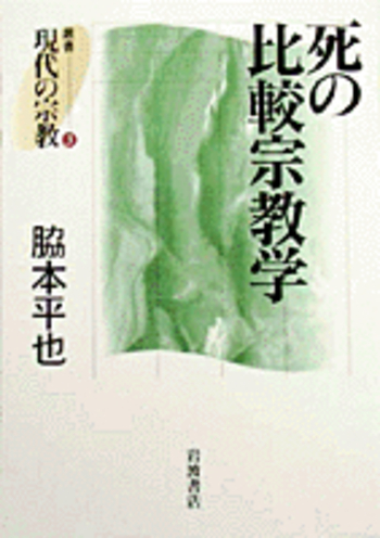 死者と苦しみの宗教哲学 宗教哲学の現代的可能性 死者と苦しみの宗教哲学: 宗教哲学の現代的可能性 (南山大学学術