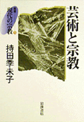 芸術と宗教／持田 季未子｜叢書 現代の宗教 - 岩波書店