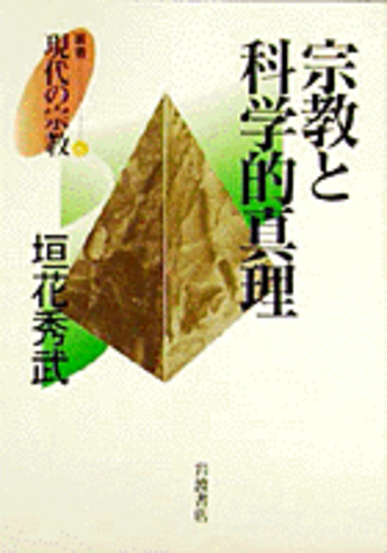 宗教と科学的真理／垣花 秀武｜叢書 現代の宗教 - 岩波書店