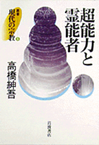 超能力と霊能者／高橋 紳吾｜叢書 現代の宗教 - 岩波書店
