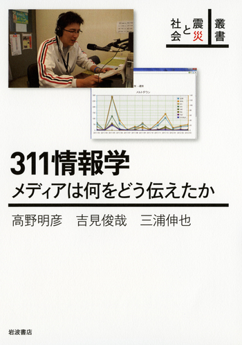 311情報学／高野 明彦, 吉見 俊哉, 三浦 伸也｜叢書 震災と社会 - 岩波書店
