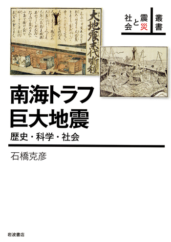 南海トラフ巨大地震／石橋 克彦｜叢書 震災と社会 - 岩波書店