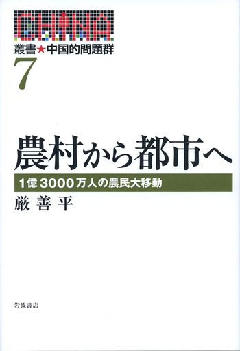 農村から都市へ／厳 善平｜叢書 中国的問題群 - 岩波書店