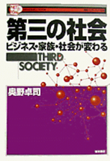 第三の社会／奥野 卓司｜叢書インターネット社会 - 岩波書店
