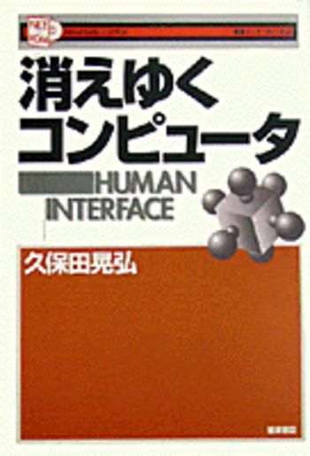 【中古】 消えゆくコンピュータ/岩波書店/久保田晃弘 消えゆくコンピュータ／久保田 晃弘｜叢書インターネット社会