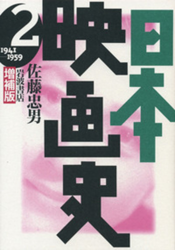 増補版 日本映画史 2／佐藤 忠男｜増補版 日本映画史 - 岩波書店