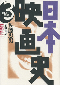 増補版 日本映画史 3／佐藤 忠男｜増補版 日本映画史 - 岩波書店