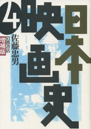 大割引 増補版 日本映画史 4／佐藤 忠男｜増補版 日本映画史 - 岩波書店 文学・小説