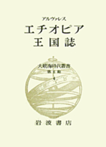エチオピア王国誌／アルヴァレス, 池上 岑夫, 長島 信弘｜大航海時代