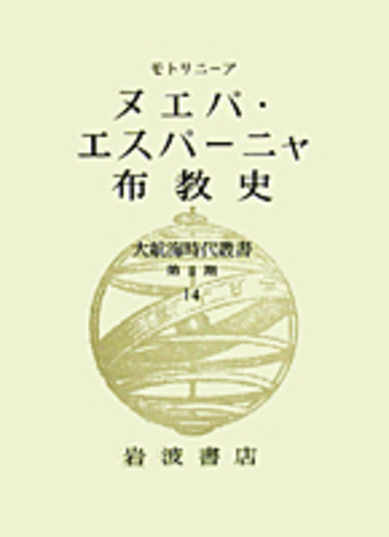 大航海時代叢書 第二期24冊 大航海時代叢書（岩波書店）全42巻(第1期12冊・第2期25冊・ｴｸｽﾄﾗ