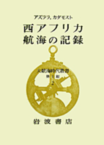 西アフリカ航海の記録／アズララ, カダモスト, 河島 英昭, 川田 順造