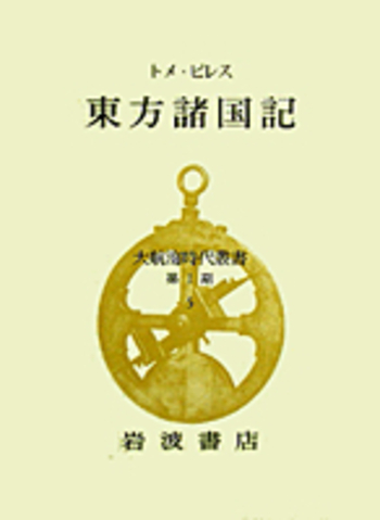 東方諸国記／トメ・ピレス, 生田 滋, 池上 岑夫, 加藤 栄一, 長岡