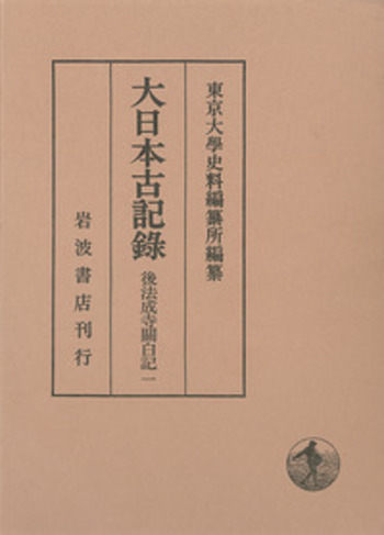 後法成寺關白記 1／東京大學史料編纂所｜大日本古記録 - 岩波書店