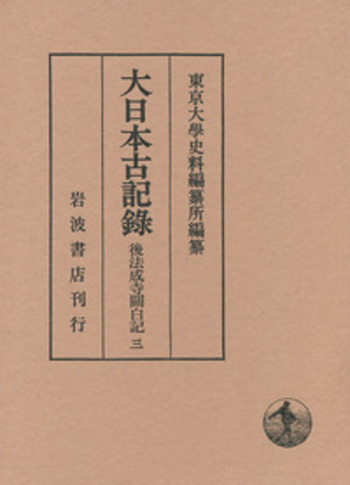 後法成寺關白記 3／東京大學史料編纂所｜大日本古記録 - 岩波書店