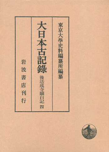 後法成寺關白記 4／東京大学史料編纂所｜大日本古記録 - 岩波書店